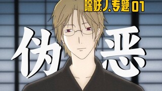 为什么说名取是伪恶？带你看懂他伪装下的真实