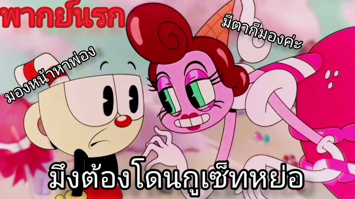 เมื่อ cuphead หลงเข้าไปในอณาจักร ของbaroness von bon bon ความนรกแตกจึงบังเกิด