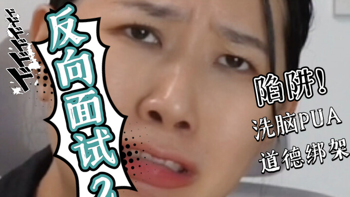 การสัมภาษณ์กลับด้าน 2: รุ่นหลังปี 2000 ผู้เชี่ยวชาญในโลกการทำงานทำให้ HR ถึงกับงงไปเลย!