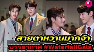 สายตาหวานมากจ้า "ต้าอู๋-ออฟโรด" บรรยากาศ Waterfall Gala Night #ต้าห์อู๋ออฟโรด #Daouoffroad