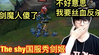 The shy峡谷之巅秀剑姬！丝血反杀满血剑魔，剑魔人傻了！