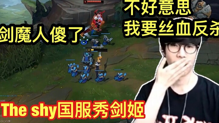 The shy峡谷之巅秀剑姬！丝血反杀满血剑魔，剑魔人傻了！