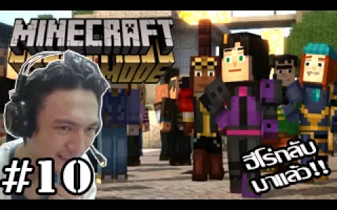 Minecraft Story Mode -ฮีโร่กลับมาแล้ว! แรงมาตูตบกลับ 10 (Start Episode 5)