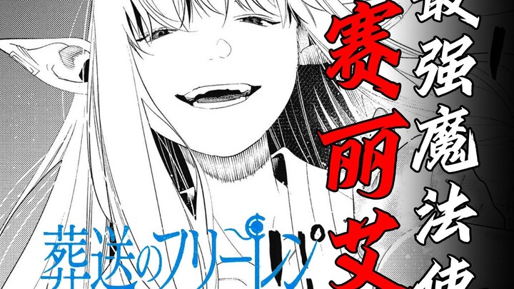 Thiên niên đại pháp sư Série! [Tiểu sử nhân vật Frieren – Kẻ Tiễn Đưa]