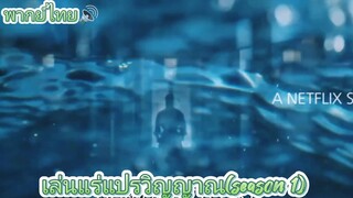 เล่นแร่แปรวิญญาณ(ตอนที่2)