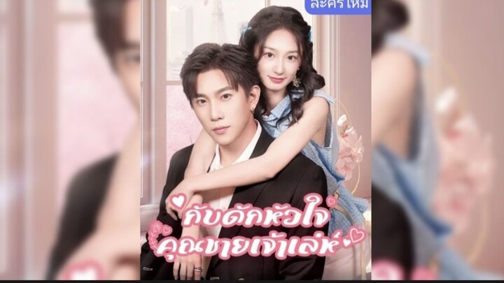 กับดักหัวใจคุณชายเต้าเลห์ ซับไทย