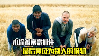 小偷被富豪抓住，最后竟成为别人的猎物，惊悚悬疑片