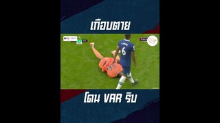 เกือบตาย โดนยิงแต่ VAR ริบ #shorts