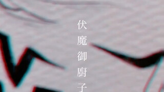 大爷来了！