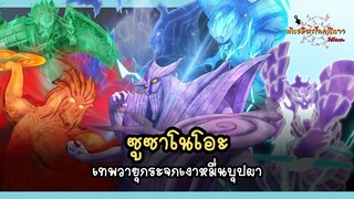 ซูซาโนโอะ เทพวายุกระจกเงาหมื่นบุปผา (Susanoo) | พันธมิตรนินจา โอ้โฮเฮะ