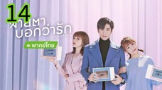 สายตาบอกว่ารัก EP 14