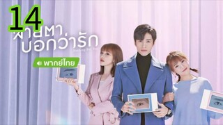 สายตาบอกว่ารัก EP 14
