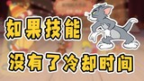 Tom and Jerry mobile game: If skills have no cooldown time, which character will counterattack and b