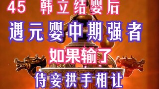 Mortal Cultivation of Immortality - 45: Nanlong Marquis in the middle stage of Nascent Soul wants to