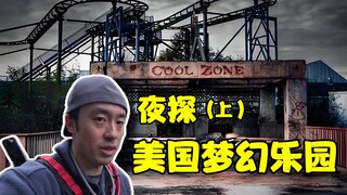 火山社遭遇史上最大危机！！！夜探美国梦幻乐园！！！