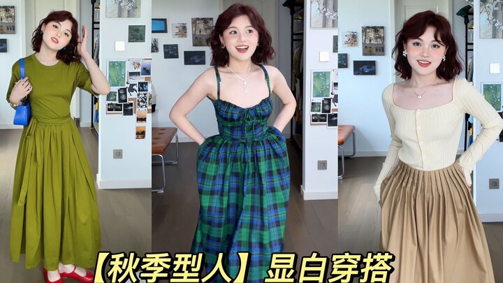 3套【秋季型人】适合的显白穿搭