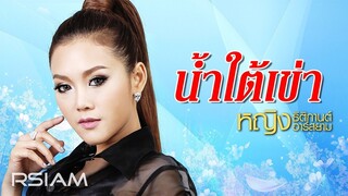 น้ำใต้เข่า : หญิง ธิติกานต์ RSIAM [Official Audio]