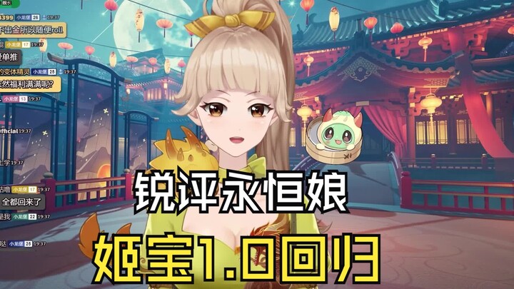 【古堡龙姬】姬宝经典1.0回归！锐评永恒娘！