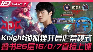 JDG vs TT 好狠！ Knight锁狐狸开启虐菜模式！叠书25层16/0/7直接上课！ Game 2 | 2023 LPL春季赛精华