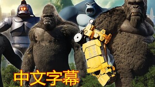 [Phụ đề tiếng Trung] So sánh chiều cao của King Kong (1933-2024)