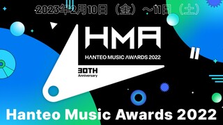 30th Anniversary Hanteo Music Awards 2022 'Day 1' [2023.02.10]