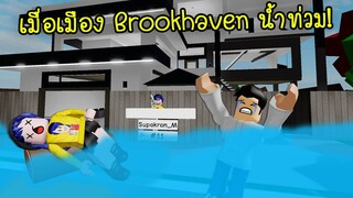 ถ้าน้ำท่วมเมือง Brookhaven ทั้งเมืองจะเกิดอะไรขึ้น? | Roblox Flood Brookhaven 🏡RP