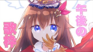 【Song/歌枠】午後のちょこっと歌枠【#ときのそら生放送 】