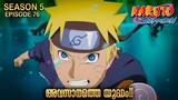 The Final Battle| Naruto Shippuden Season 5 Episode 76 Explained in Malayalm|BEST ANIME FOREVER