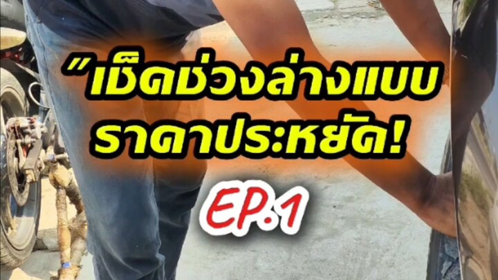 "เช็คช่วงล่างแบบราคาประหยัด! EP.1