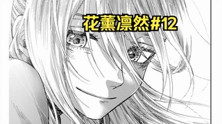【花薰凛然12】“你会愿意和我成为朋友吗”