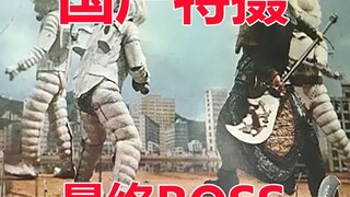【中国特摄搜查】脑洞最大的国产特摄特摄电影，当之无愧的最终BOSS 《关公大战外星人》