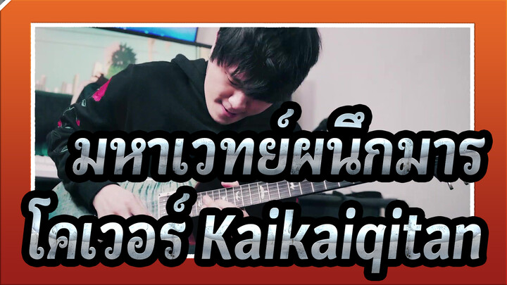 [มหาเวทย์ผนึกมาร] JJK OP Kaikaiqitan (โคเวอร์กีตาร์ โดย AZ) - EVE