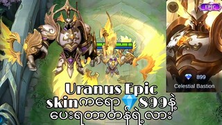 Uranusရဲ့ထွက်ရှိလာတာ့မယ့new Epic skin