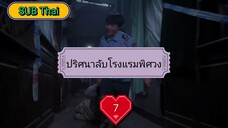 ปริศนาลับโรงแรมพิศวง ตอนที่ 7 (ซับไทย)
