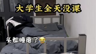 ماذا يفعل طلاب الجامعات عندما لا تكون لديهم أي محاضرات طوال اليوم؟