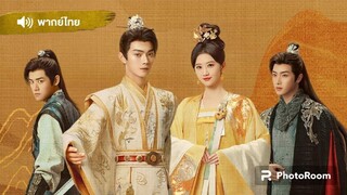 ตอนที่10พสุธารักเคียงใจ