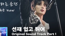 【OST】Byun Woo-seok Eclipse-Run Run/ซับสองภาษาจีนและเกาหลี/🏃_♀️💙รันนิ่งโดยมีซอนแจอยู่บนหลัง OST PART