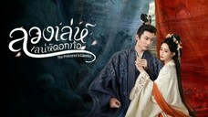 ล่วงเล่ห์เสน่ห์ดอกท้อ ตอนที่ 2 ซับไทย