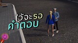 ไว้จะรอคำตอบ - [Midnight #101]