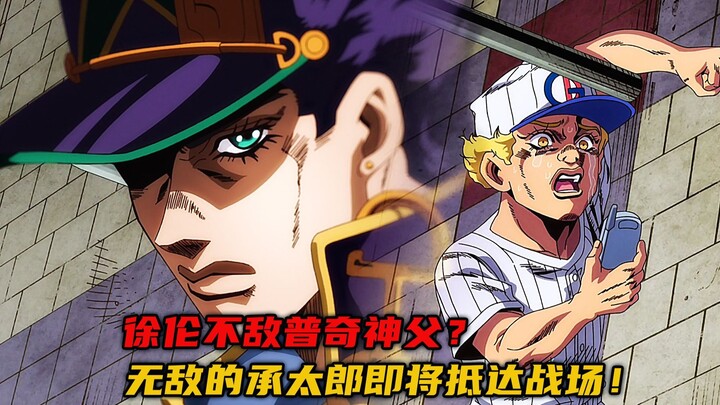 徐伦不敌普奇神父？无敌的承太郎即将抵达战场！