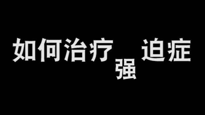 不 看 难 受 一 天