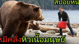 หมีคลั่งหิวเนื้อมนุษย์ ออกล่าอย่างโหดเหี้ยม (สปอยหนัง) Into the Grizzly Maze หมีโหด เหี้ยมมรณะ