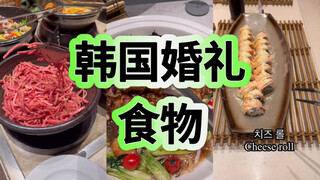 看看韩国婚礼食物都吃什么🤔