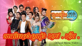 มนต์เพลงลูกทุ่ง เอฟ.เอ็ม. 2545