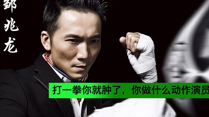 จั่วเจ้าหลง ตัวร้ายสุดแกร่งเผยมาตรฐานนักแสดงบู๊: แค่หมัดเดียวกระดูกคุณก็ร้าวแล้ว ยังจะมาเป็นนักแสดงอ