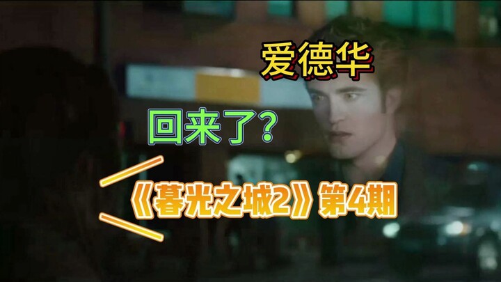 “顶级恋爱脑”被分手后的日常（有未播内容）——过度解读《暮光之城2》4