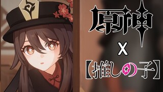 【原神配音】胡桃遇刺？往生堂贵宾一位！