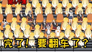 第69集【让女神变舔狗】舔狗对象集体表白！完了！要翻车了？