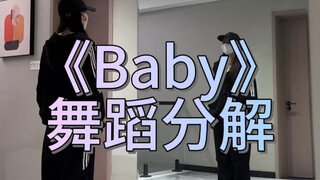 《Baby》舞蹈分解