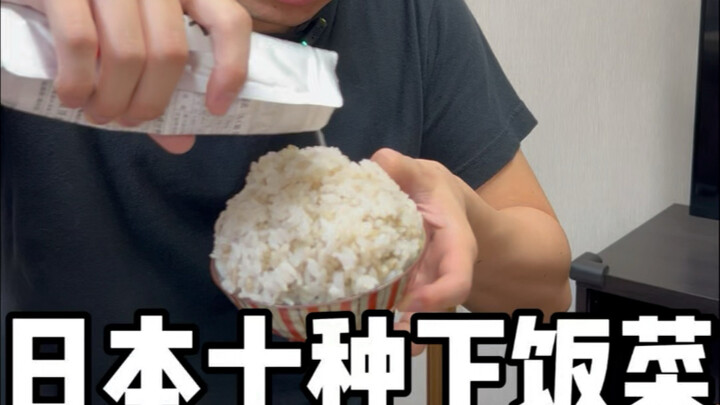 日本十种下饭菜